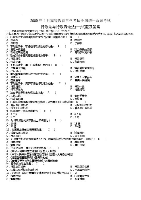 2009年4月行政法与行政诉讼法(一)试题及答案