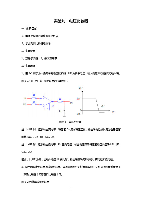 电压比较器实验报告