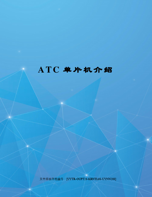 ATC单片机介绍