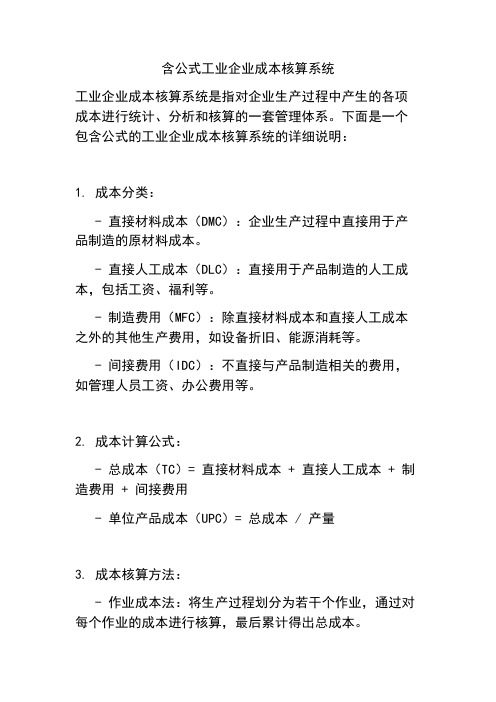 含公式工业企业成本核算系统