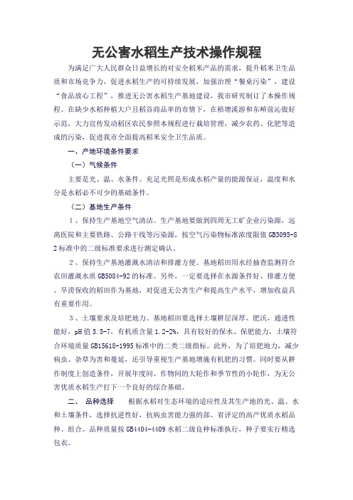 水稻无公害生产技术操作规程