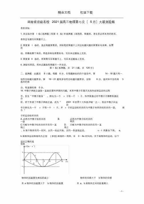 湖南省顶级名校2020届高三物理第七次大联考试题(最终)