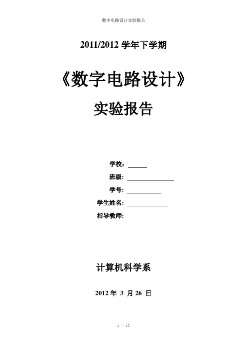 数字电路设计实验报告参考模板