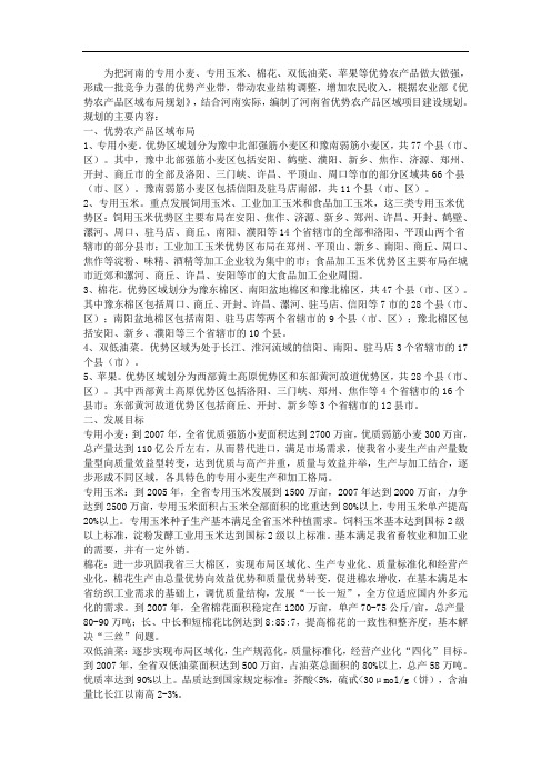 河南省优势农产品区域项目建设规划