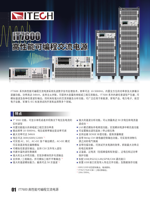 ITECH IT7600可编程交流电源用户手册