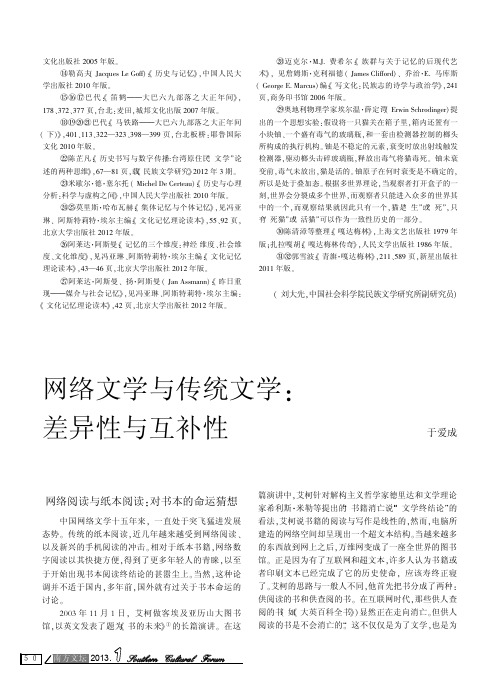 网络文学与传统文学：差异性与互补性 