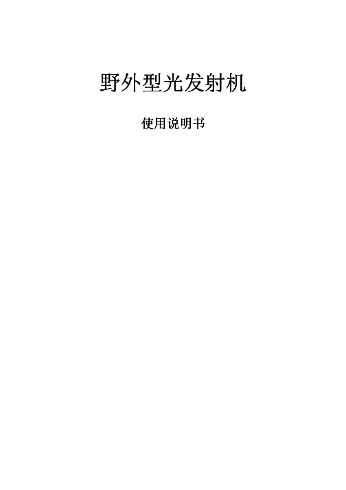 野外型光工作站,有线电视光工作站