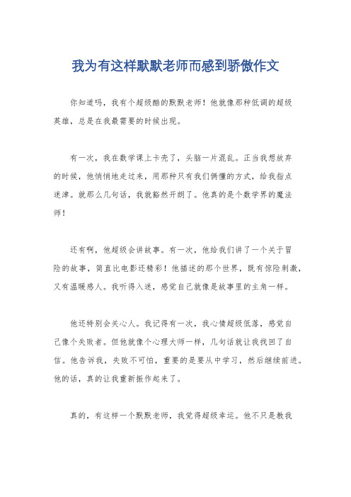 我为有这样默默老师而感到骄傲作文