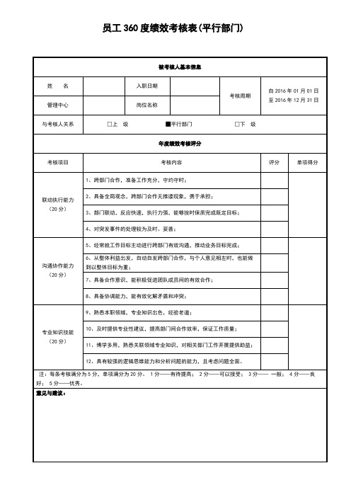 360考核表(平行)