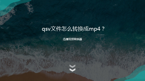 qsv文件怎么转换成mp4？看完轻松完成爱奇艺视频格式转换