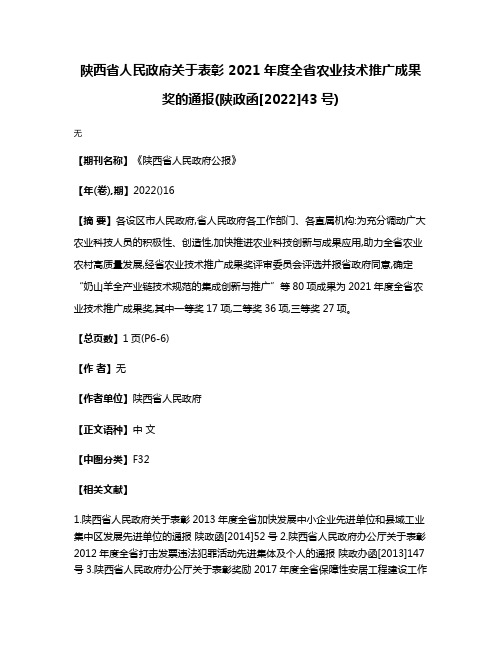 陕西省人民政府关于表彰 2021年度全省农业技术推广成果奖的通报(陕政函[2022]43号)