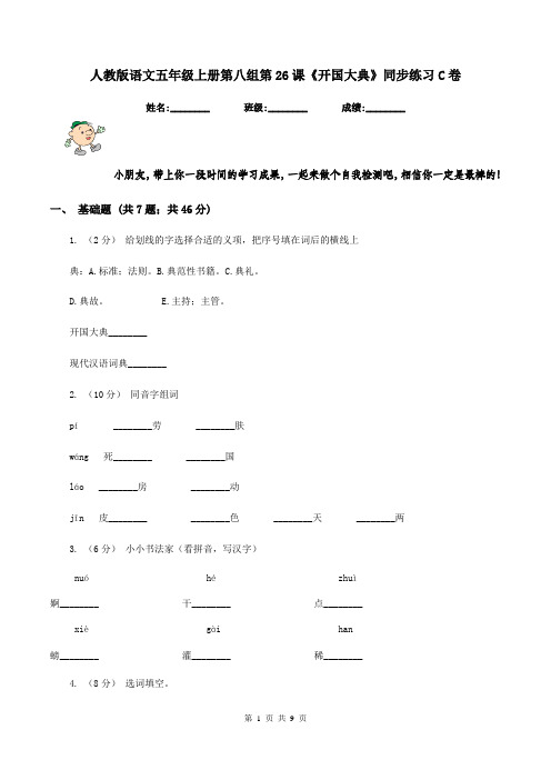 人教版语文五年级上册第八组第26课《开国大典》同步练习C卷