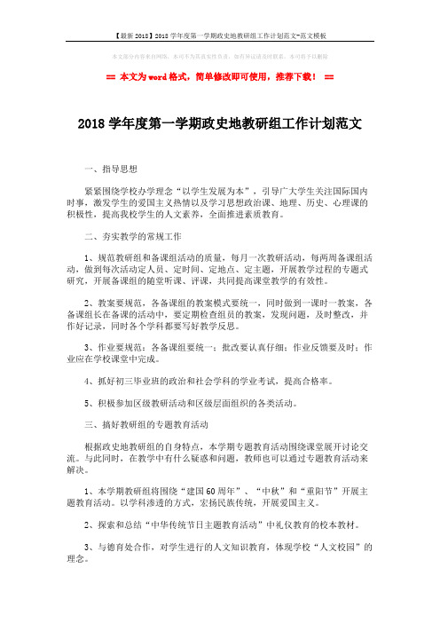 【最新2018】2018学年度第一学期政史地教研组工作计划范文-范文模板 (2页)