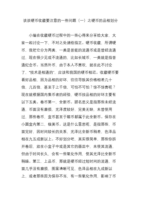 谈谈硬币收藏要注意的一些问题(一)之硬币的品相划分