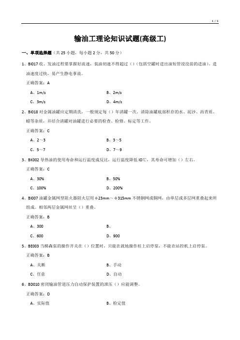 输油工理论知识试题(高级工)