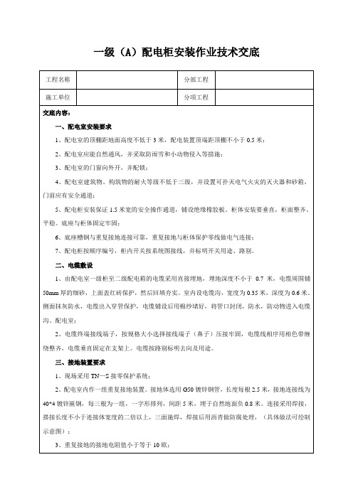 一级(A)配电柜安装作业技术交底