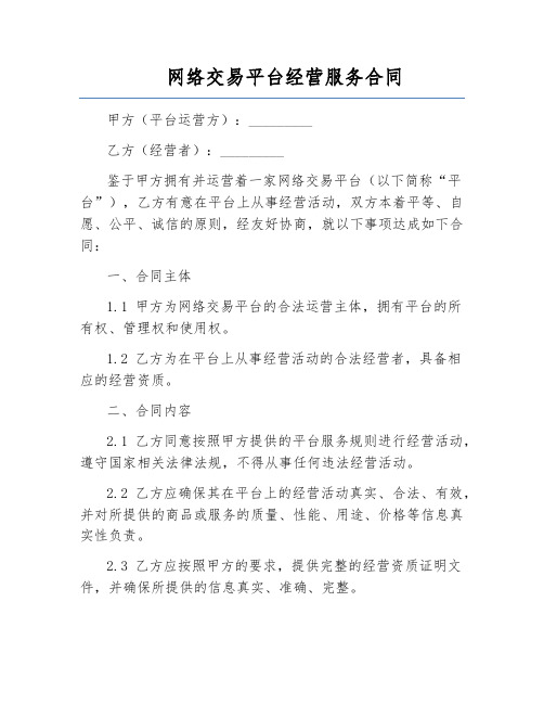 网络交易平台经营服务合同