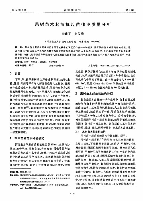果树苗木起苗机起苗作业质量分析