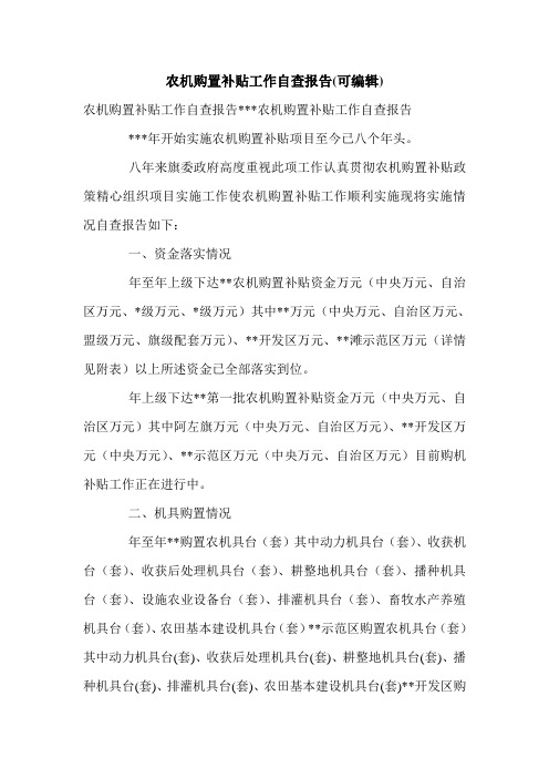 农机购置补贴工作自查报告(可编辑).doc