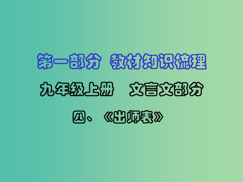 中考语文 第一部分 教材知识梳理 九上 四《出师表》复习