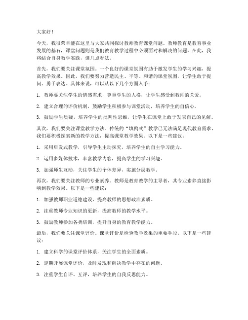 教师教育课堂问题讨论发言稿