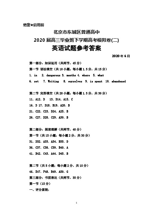 2020年6月北京市东城区2020届高三下学期高考模拟卷(二)英语答案