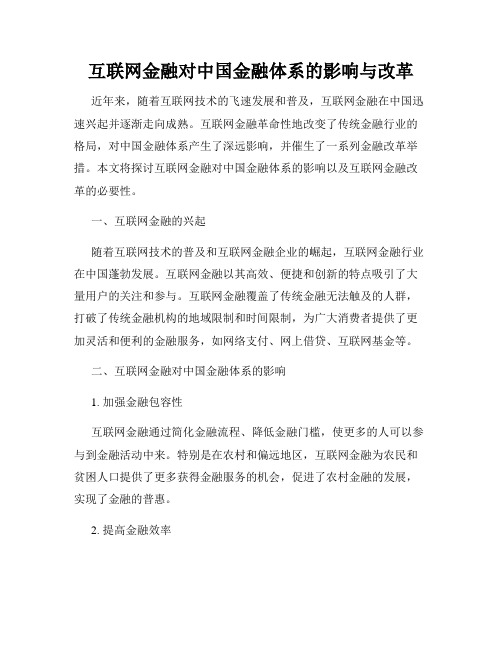 互联网金融对中国金融体系的影响与改革