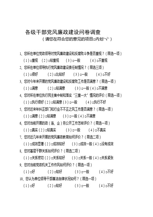 党风廉政建设问卷调查