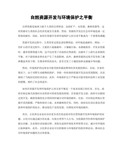 自然资源开发与环境保护之平衡