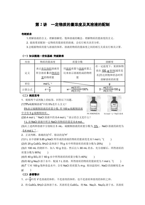 第2讲一定物质的量浓度及其溶液的配制