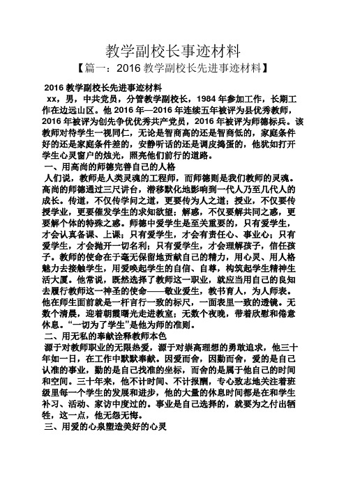 教学副校长事迹材料