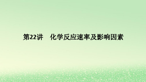 2024版新教材高考化学全程一轮总复习第七章化学反应速率与化学平衡第22讲化学反应速率及影响因素课件