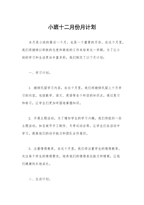 小班十二月份月计划