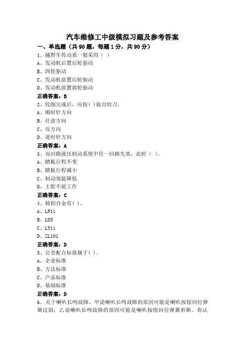 汽车维修工中级模拟习题及参考答案