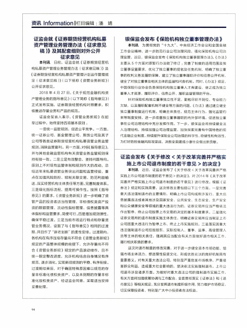 证监会就《证券期货经营机构私募资产管理业务管理办法(征求意见稿)》及其配套细则对外公开征求意见