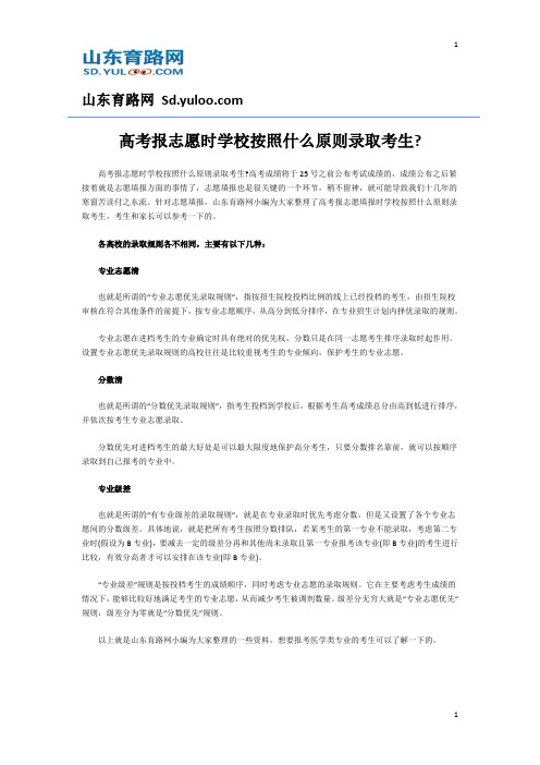 高考报志愿时学校按照什么原则录取考生