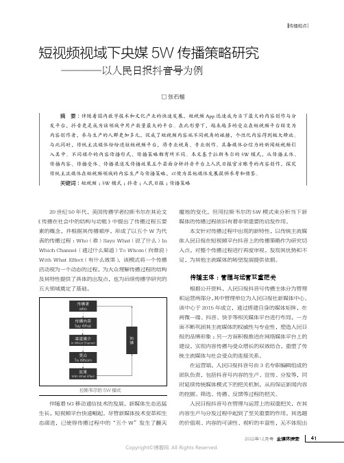 短视频视域下央媒5W传播策略研究——