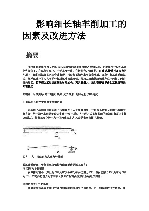 影响细长轴车削加工的因素及改进方法