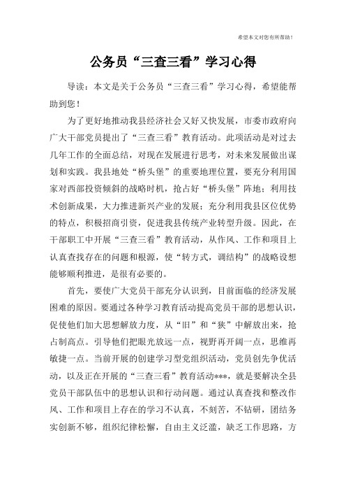 公务员“三查三看”学习心得