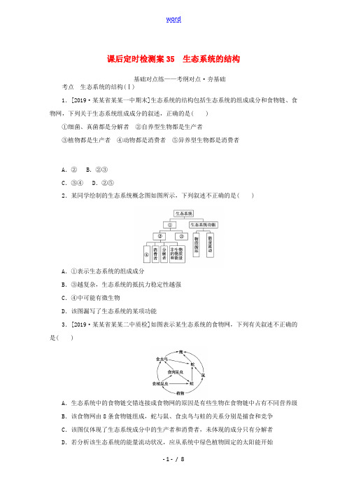 高考生物一轮复习 课后定时检测案35 生态系统的结构(含解析)新人教版高三全册生物试题