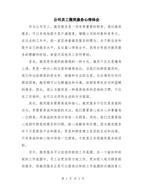 公司员工微笑服务心得体会