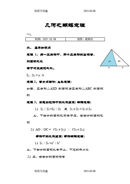 小学几何之蝴蝶定理之欧阳与创编