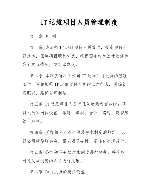 IT运维项目人员管理制度