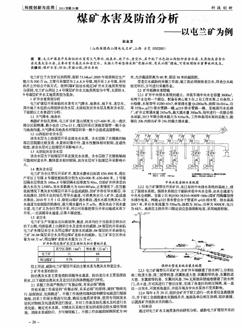 煤矿水害及防治分析——以屯兰矿为例