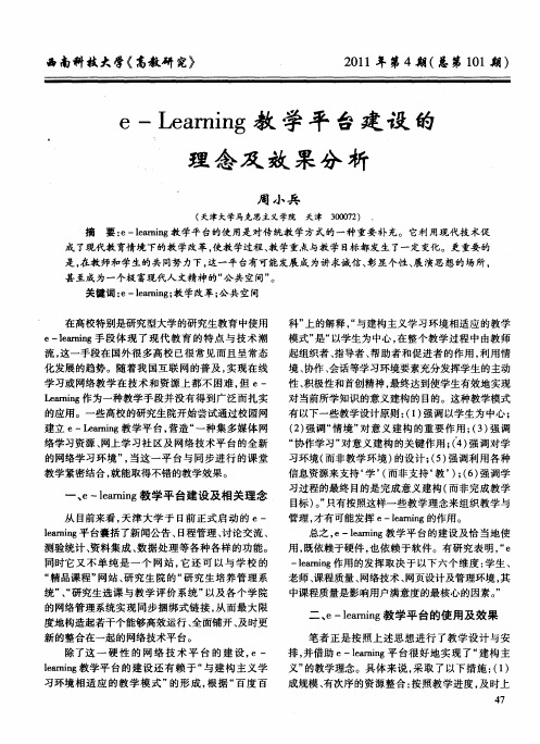 e—Learmng教学平台建设的理念及效果分析