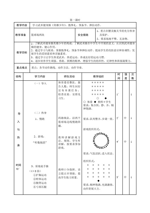 武术健身操教案7课时