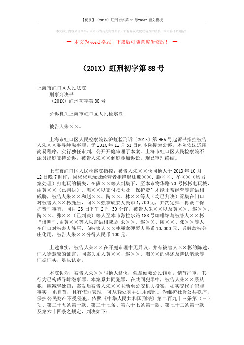 【优质】(201X)虹刑初字第88号-word范文模板 (2页)