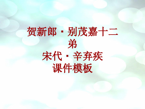 古诗文系列课件模板-贺新郎·别茂嘉十二弟