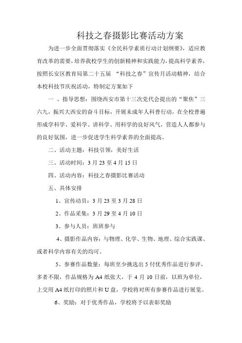 科技之春摄影比赛活动方案