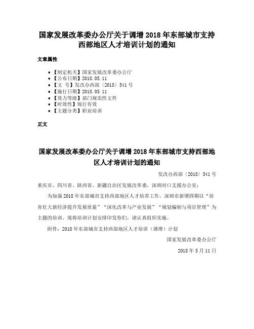 国家发展改革委办公厅关于调增2018年东部城市支持西部地区人才培训计划的通知